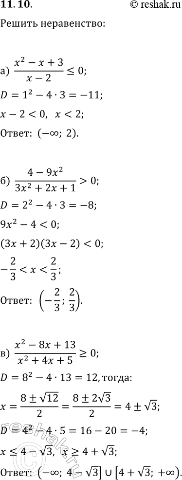 Решение задачи: 11.10. Решите неравенство: а) (x^2-x+3)/(x-2)?0; г) (x+5)/(x^2-3x+5)?0; б) (4-9x^2)/(3x^2+2x+1) &gt; 0; д) (5x^2-4x+3)/(9x^2-16) в) (x^2-8x+13)/(x^2+4x+5)?0; е) (x^2+10x+20)/(2x^2-7x+7)?0. *Цитирирование задания со ссылкой на учебник производится исключительно в учебных целях для лучшего понимания разбора решения задания.