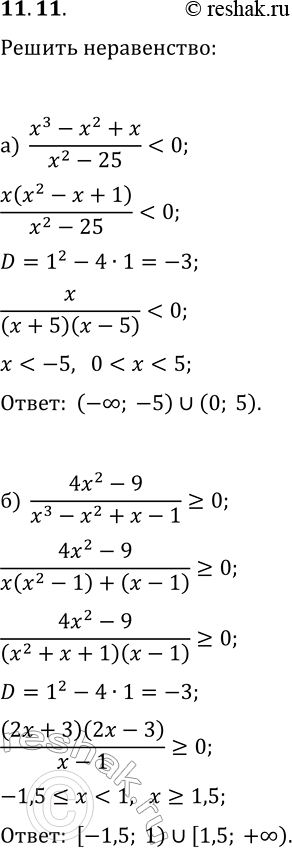 Решение задачи: 11.11. Решите неравенство: а) (x^3-x^2+x)/(x^2-25) б) (4x^2-9)/(x^3-x^2+x-1)?0; д) (x^3+2x^2+x+2)/(9x^2-x) в) (x^4+3x^2+2)/(x^2+x-6) &gt; 0; е) (x^2+x+1)/(x^4+2x^2-15)?0. *Цитирирование задания со ссылкой на учебник производится исключительно в учебных целях для лучшего понимания разбора решения задания.
