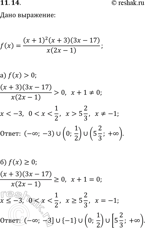 Решение задачи: 11.14. Дано выражение f(x)=(x+1)^2(x+3)(3x-17)/(x(2x-1)). При каких значениях переменной справедливо условие: а) f(x) &gt; 0; в) f(x) б) f(x)?0; г) f(x)?0? *Цитирирование задания со ссылкой на учебник производится исключительно в учебных целях для лучшего понимания разбора решения задания.