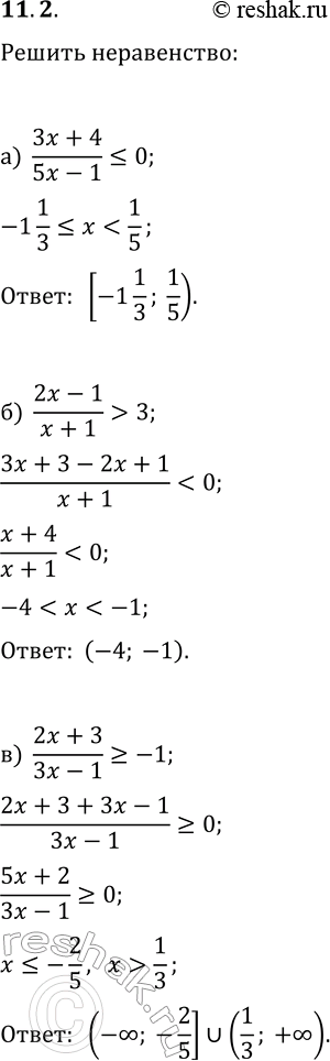 Решение задачи: 11.2. Решите неравенство: а) (3x+4)/(5x-1)?0; г) (5x-3)/(3x+5)?0; б) (2x-1)/(x+1) > 3; д) (3x+7)/(x-2) в) (2x+3)/(3x-1)?-1; е) (4x-3)/(2x+3)?-2. *Цитирирование задания со ссылкой на учебник производится исключительно в учебных целях для лучшего понимания разбора решения задания.