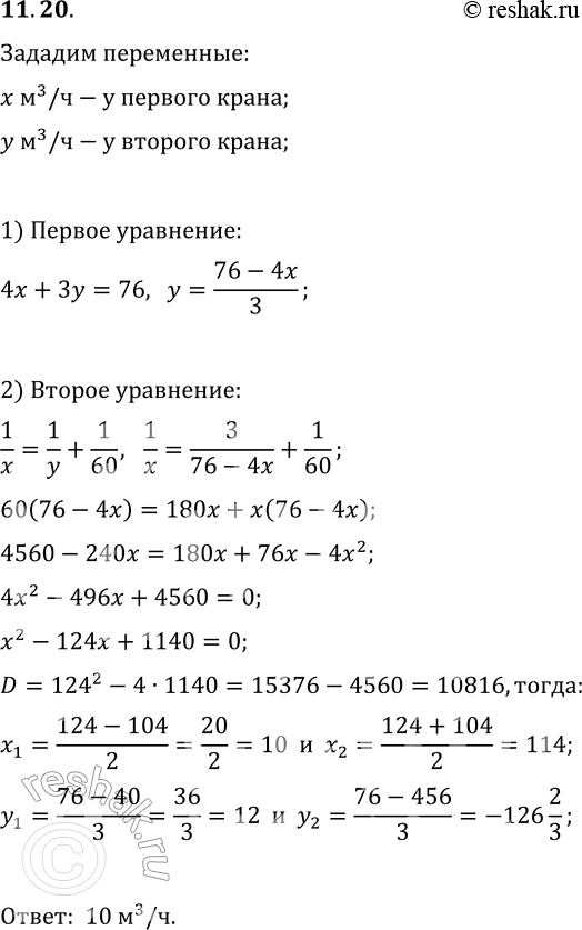 Решение задачи: 11.20. Аквариум объёмом 76 м^3 заполняется с помощью двух кранов. При этом первый кран работает 4 ч, после чего его выключают и включают на 3 ч второй кран.