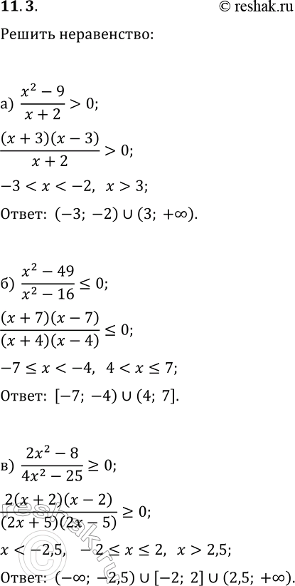 Решение задачи: 11.3. Решите неравенство: а) (x^2-9)/(x+2) > 0; г) (x^2-16)/(x-1)?0; б) (x^2-49)/(x^2-16)?0; д) (x^2-25)/(x^2-4) > 0; в) (2x^2-8)/(4x^2-25)?0; е) (64x^2-49)/(3x^2-12)?0. *Цитирирование задания со ссылкой на учебник производится исключительно в учебных целях для лучшего понимания разбора решения задания.