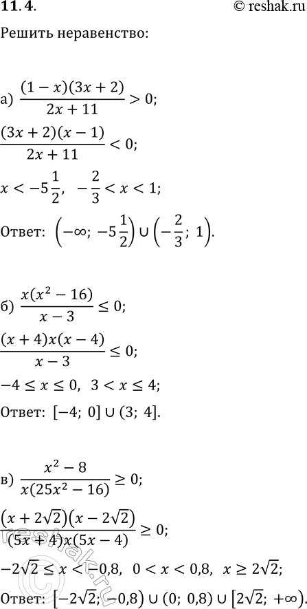 Решение задачи: 11.4. Решите неравенство: а) (1-x)(3x+2)/(2x+11) > 0; г) (1-3x)/((5x-6)(x+3))?0; б) x(x^2-16)/(x-3)?0; д) (4x+9)/(x(x^2-36)) > 0; в) (x^2-8)/(x(25x^2-16))?0; е) x(36x^2-81)/(x^2-12)?0. *Цитирирование задания со ссылкой на учебник производится исключительно в учебных целях для лучшего понимания разбора решения задания.