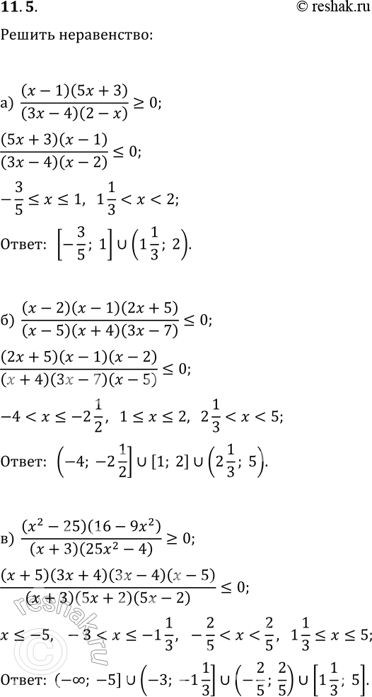 Решение задачи: 11.5. Решите неравенство: а) (x-1)(5x+3)/((3x-4)(2-x))?0; б) (x-2)(x-1)(2x+5)/((x-5)(x+4)(3x-7))?0; в) (x^2-25)(16-9x^2)/((x+3)(25x^2-4))?0; г) (3-2x)(x+4)/((x-2)(3x-5)) &gt; 0; д) (x+1)(x-3)(3x-5)/((x-2)(x+6)(2x+3))?0; е) (x^2-36)(x-5)/((9-4x^2)(16x^2-49))?0. *Цитирирование задания со ссылкой на учебник производится исключительно в учебных целях для лучшего понимания разбора решения задания.
