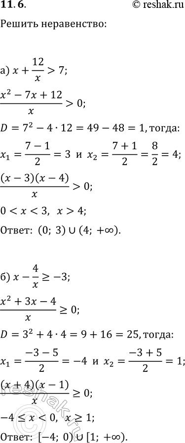 Решение задачи: 11.6. Решите неравенство: а) x+12/x &gt; 7; г) x+15/x б) x-4/x?-3; д) x+7/x?-8; в) x+7/x?-6; е) x+1/x?4. *Цитирирование задания со ссылкой на учебник производится исключительно в учебных целях для лучшего понимания разбора решения задания.