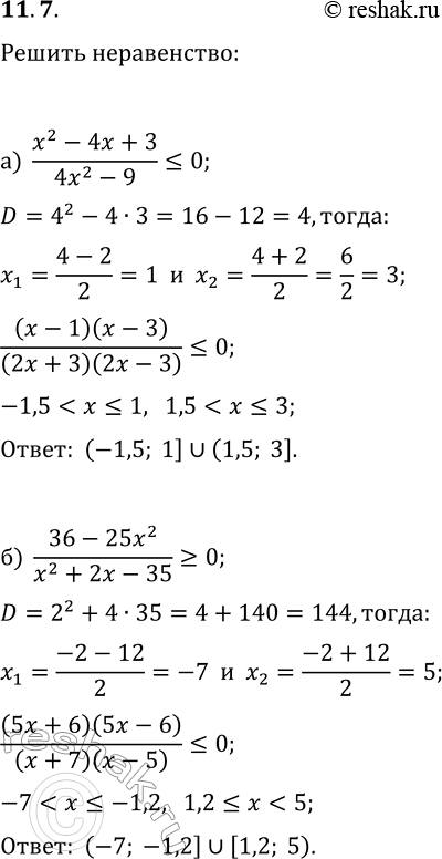 Решение задачи: 11.7. Решите неравенство: а) (x^2-4x+3)/(4x^2-9)?0; г) (16x^2-25)/(x^2-10x+24)?0; б) (36-25x^2)/(x^2+2x-35)?0; д) (x^2-3x-28)/(49-4x^2)?0; в) (x^2+11x+30)/(x^2+11x+28)?0; е) (x^2-12x+35)/(x^2-12x+32)?0. *Цитирирование задания со ссылкой на учебник производится исключительно в учебных целях для лучшего понимания разбора решения задания.