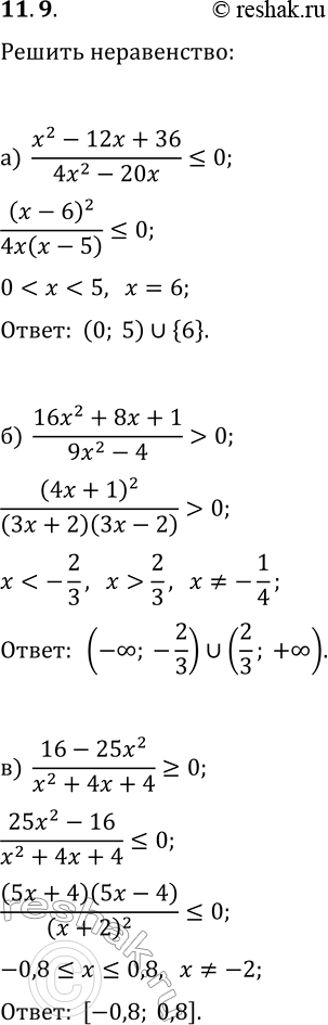 Решение задачи: 11.9. Решите неравенство: а) (x^2-12x+36)/(4x^2-20x)?0; г) (5x^2-15x)/(x^2-10x+25)?0; б) (16x^2+8x+1)/(9x^2-4) > 0; д) (16x^2-49)/(9x^2+6x+1) в) (16-26x^2)/(x^2+4x+4)?0; е) (x^2-16x+64)/(25-9x^2)?0. *Цитирирование задания со ссылкой на учебник производится исключительно в учебных целях для лучшего понимания разбора решения задания.