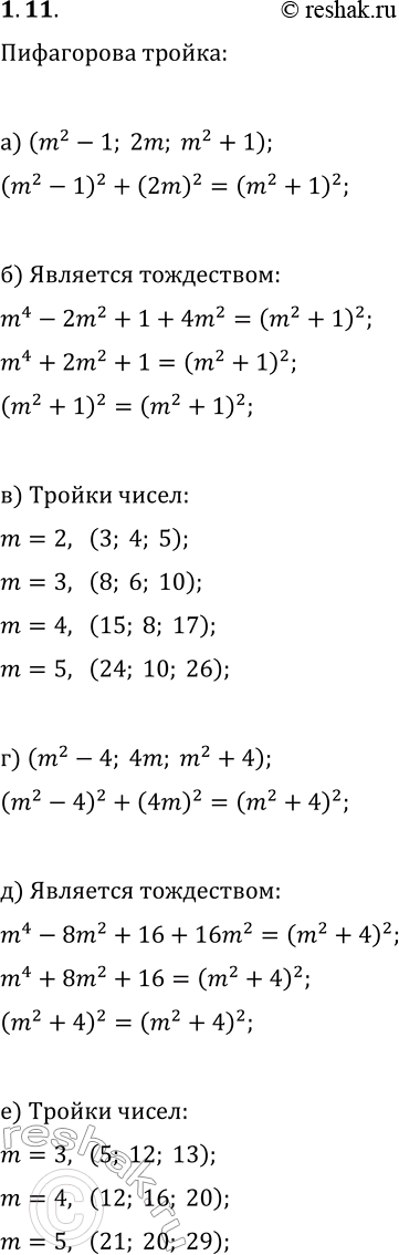 Решение задачи: 11. а) Составьте уравнение x^2+y^2=z^2 для тройки вида (m^2-1; 2m; m^2+1). б) Проверьте, что уравнение из пункта «а» является тождеством. в) Найдите тройки из пункта «а» для m = 2;