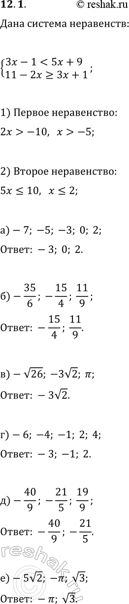 Решение задачи: 12.1. Какое из чисел является решением системы неравенств {3x-1 а) -7; -5; -3; 0; 2; г) -6; -4; -1; 2; 4;