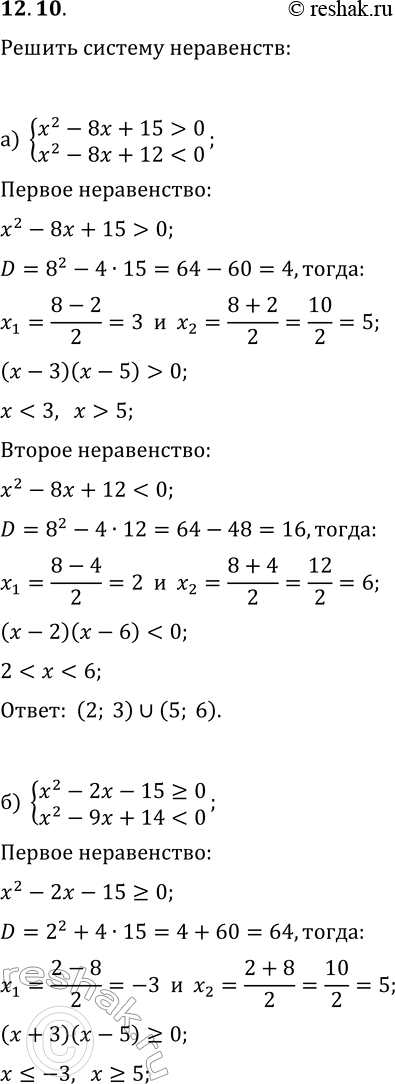 Решение задачи: 12.10. Решите систему неравенств: а) {x^2-8x+15 &gt; 0, x^2-8x+12 0, x^2-10x+9 б) {x^2-2x-15?0, x^2-9x+14 в) {x^2-5x+4 &gt; 0, 3x^2-7x+2 *Цитирирование задания со ссылкой на учебник производится исключительно в учебных целях для лучшего понимания разбора решения задания.