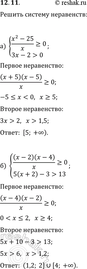 Решение задачи: 12.11. Решите систему неравенств: а) {(x^2-25)/x?0, 3x-2 &gt; 0}; г) {(x^2-36)/x?0, 2x+24 &gt; 0}; б) {(x-4)(x-2)/x?0, 5(x+2)-3 &gt; 13}; д) {(x-1)(x+5)/x?0, 6(x+2)-5 в) {(1-x)(x+2)/(x(x+3)) *Цитирирование задания со ссылкой на учебник производится исключительно в учебных целях для лучшего понимания разбора решения задания.