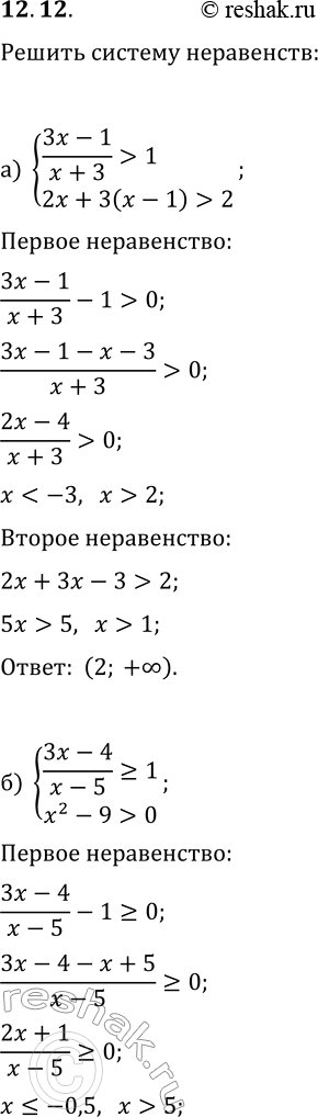 Решение задачи: 12.12. Решите систему неравенств: а) {(3x-1)/(x+3) &gt; 1, 2x+3(x-1) &gt; 2}; г) {7x-3(x+2) 1}; б) {(3x-4)/(x-5)?1, x^2-9 &gt; 0}; д) {(x+1)/(3x-2)?2, x^2-16 &gt;