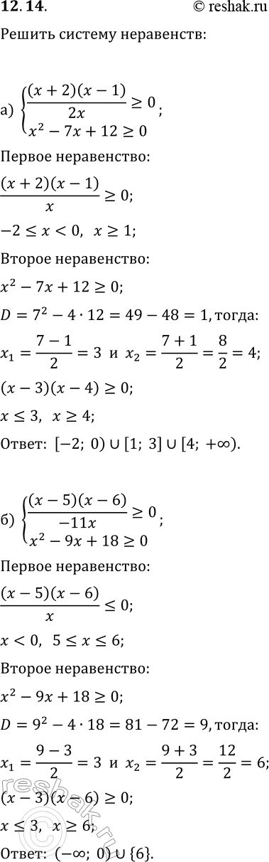 Решение задачи: 12.14. Решите систему неравенств: а) {(x+2)(x-1)/(2x)?0, x^2-7x+12?0}; б) {(x-5)(x-6)/(-11x)?0, x^2-9x+18?0}; в) {(x+3)(x-4)/(2x)?0, x^2-10x+9?0}; г) {(x-5)(x-2)/(-12x)?0, x^2-10x+21?0}. *Цитирирование задания со ссылкой на учебник производится исключительно в учебных целях для лучшего понимания разбора решения задания.