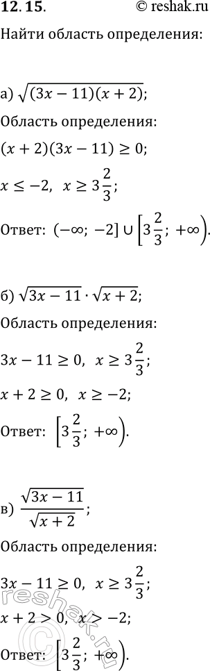 Решение задачи: 12.15. Найдите область определения выражения: а) v((3x-11)(x+2)); г) v((3x-4)(x+5)); б) v(3x-11)·v(x+2); д) v(3x-4)·v(x+5); в) v(3x-11)/v(x+2); е) v((3x-4)/(x+5)). *Цитирирование задания со ссылкой на учебник производится исключительно в учебных целях для лучшего понимания разбора решения задания.