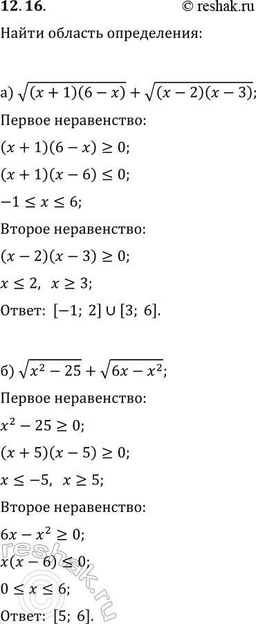 Решение задачи: 12.16. Найдите область определения выражения: а) v((x+1)(6-x))+v((x-2)(x-3)); б) v(x^2-25)+v(6x-x^2); в) v(x^2-5x+7)-v(x^2-1); г) v((x-4)(x-6))+v((3-x)(x-1)); д) v(x^2-36)+v(7x-x^2); е) v(16-x^2)-v(x^2-3x+2). *Цитирирование задания со ссылкой на учебник производится исключительно в учебных целях для лучшего понимания разбора решения задания.
