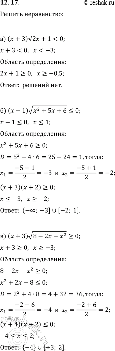 Решение задачи: 12.17. Решите неравенство: а) (x+3)v(2x+1) 0; б) (x-1)v(x^2+5x+6)?0; д) (x-2)v(x^2+3x+4) > 0; в) (x+3)v(8-2x-x^2)?0; е) (5-x)v(x^2+4x-5)?0. *Цитирирование задания со ссылкой на учебник производится исключительно в учебных целях для лучшего понимания разбора решения задания.