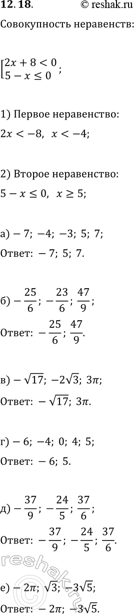 Решение задачи: 12.18. Какое из чисел является решением совокупности неравенств [2x+8 а) -7; -4; -3; 5; 7; г) -6; -4; 0; 4; 5;