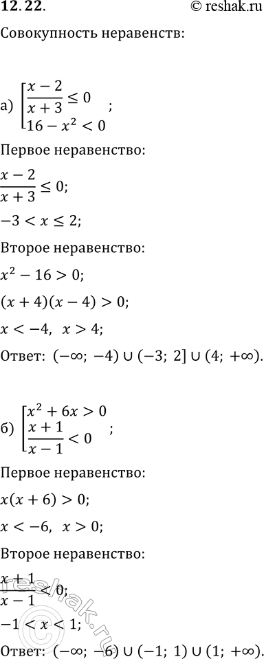 Решение задачи: 12.22. Решите совокупность неравенств: а) [(x-2)/(x+3)?0, 16-x^2 б) [x^2+6x &gt; 0, (x+1)/(x-1) 0, 4x-x^2 &gt; 0]. *Цитирирование задания со ссылкой на учебник производится исключительно в учебных целях для лучшего понимания разбора решения задания.