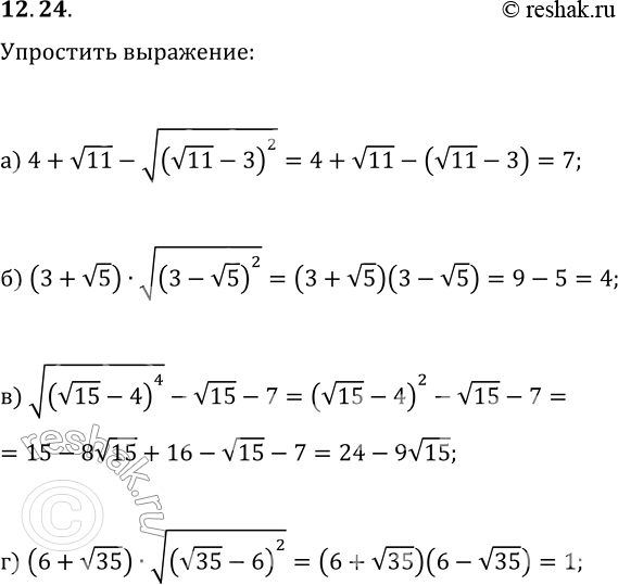 Решение задачи: 12.24. Упростите выражение: а) 4+v11-v(v11-3)^2; в) v(v15-4)^4-v15-7; б) (3+v5)·v(3-v5)^2; г) (6+v35)·v(v35-6)^2. *Цитирирование задания со ссылкой на учебник производится исключительно в учебных целях для лучшего понимания разбора решения задания.