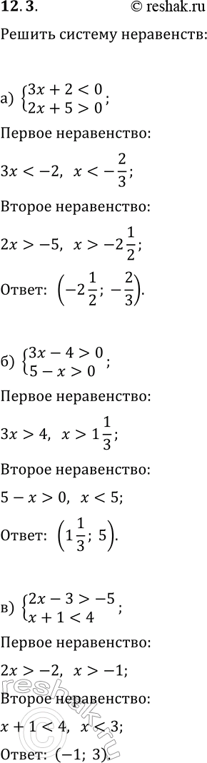 Решение задачи: 12.3. Решите систему неравенств: а) {3x+2 0}; в) {2x-3 > -5, x+1 б) {3x-4 > 0, 5-x > 0}; г) {3x-11 -1};