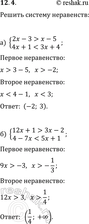Решение задачи: 12.4. Решите систему неравенств: а) {2x-3 &gt; x-5, 4x+1 4x-5, x-3 б) {12x+1 &gt; 3x-2, 4-7x 2x-17, 7x+2 *Цитирирование задания со ссылкой на учебник производится исключительно в учебных целях для лучшего понимания разбора решения задания.
