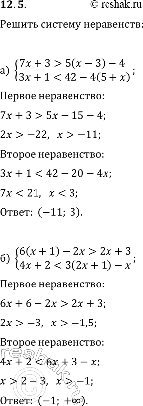 Решение задачи: 12.5. Решите систему неравенств: а) {7x+3 &gt; 5(x-3)-4, 3x+1 б) {6(x+1)-2x &gt; 2x+3, 4x+2 в) {2(x+11)?5(6-x), (x+3)(x-4) г) {(x+2)(x+1)?(x+3)(x+1), 2(6x-1) &gt;