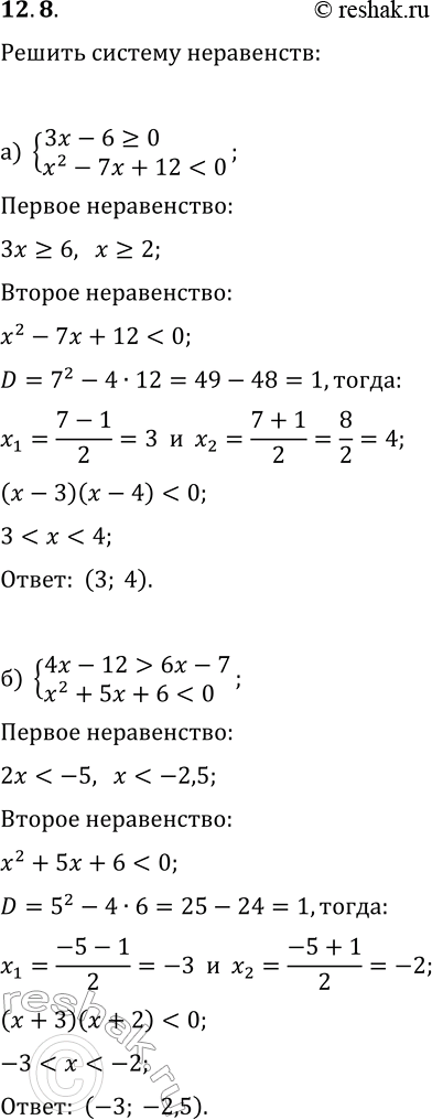 Решение задачи: 12.8. Решите систему неравенств: а) {3x-6?0, x^2-7x+12 б) {4x-12 &gt; 6x-7, x^2+5x+6 13-2x, x^2+x-6?0}; в) {7x^2-x+3 *Цитирирование задания со ссылкой на учебник производится исключительно в учебных целях для лучшего понимания разбора решения задания.