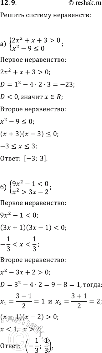 Решение задачи: 12.9. Решите систему неравенств: а) {2x^2+x+3 &gt; 0, x^2-9?0}; г) {5x-7x^2-3 &gt; 0, x^2-25 б) {9x^2-1 3x-2}; д) {49x^2-4 5x-6}; в) {x^2?16, x^2+7x+12 &gt;