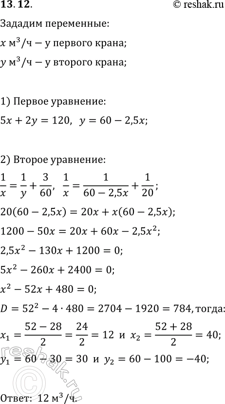 Решение задачи: 13.12. Бассейн объёмом 120 м^3 заполняется с помощью двух кранов. При этом первый кран работает 5 ч, после чего его выключают и включают на 2 ч второй кран.
