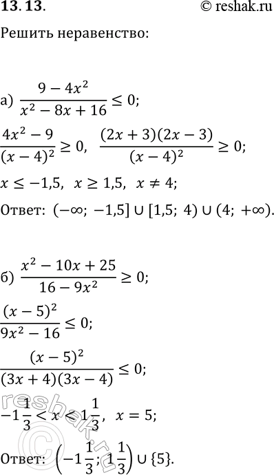 Решение задачи: 13.13. Решите неравенство: а) (9-4x^2)/(x^2-8x+16)?0; б) (x^2-10x+25)/(16-9x^2)?0. *Цитирирование задания со ссылкой на учебник производится исключительно в учебных целях для лучшего понимания разбора решения задания.