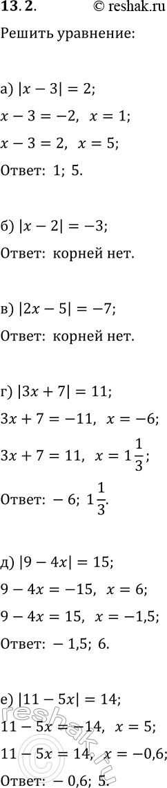 Решение задачи: 13.2. Решите уравнение: а) |x-3|=2; в) |2x-5|=-7; д) |9-4x|=15; б) |x-2|=-3; г) |3x+7|=11; е) |11-5x|=14. *Цитирирование задания со ссылкой на учебник производится исключительно в учебных целях для лучшего понимания разбора решения задания.
