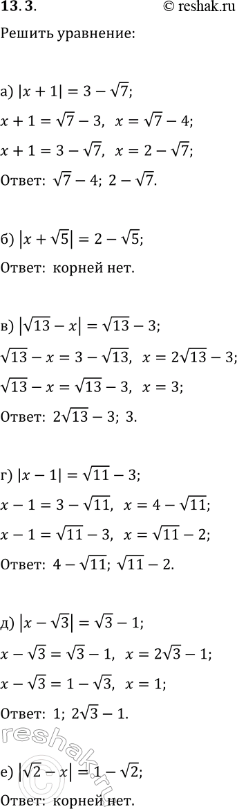 Решение задачи: 13.3. Решите уравнение: а) |x+1|=3-v7; г) |x-1|=v11-3; б) |x+v5|=2-v5; д) |x-v3|=v3-1; в) |v13-x|=v13-3; е) |v2-x|=1-v2. *Цитирирование задания со ссылкой на учебник производится исключительно в учебных целях для лучшего понимания разбора решения задания.