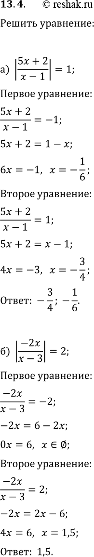 Решение задачи: 13.4. Решите уравнение: а) |(5x+2)/(x-1)|=1; в) |(3x-5)/(2x+1)|=3; д) |(4x+3)/(2-x)|=4; б) |-2x/(x-3)|=2; г) |(4x+1)/(x+2)|=3; е) |(0,5x-3)/(3x-4)|=2. *Цитирирование задания со ссылкой на учебник производится исключительно в учебных целях для лучшего понимания разбора решения задания.