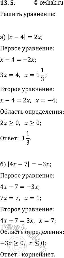 Решение задачи: 13.5. Решите уравнение: а) |x-4|=2x; г) |x+3|=-2x; б) |4x-7|=-3x; д) |6x-11|=5x; в) |5-3x|=x+1; е) |7-2x|=x-3. *Цитирирование задания со ссылкой на учебник производится исключительно в учебных целях для лучшего понимания разбора решения задания.