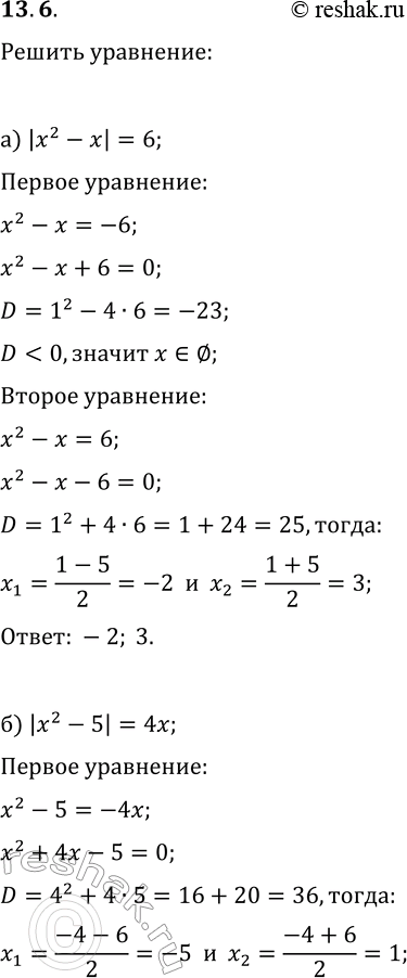 Решение задачи: 13.6. Решите уравнение: а) |x^2-x|=6; г) |x^2+x|=12; б) |x^2-5|=4x; д) |x^2-4|=-3x; в) |x^2-4x+8|=x-1; е) |x^2+2x-3|=-x+1. *Цитирирование задания со ссылкой на учебник производится исключительно в учебных целях для лучшего понимания разбора решения задания.