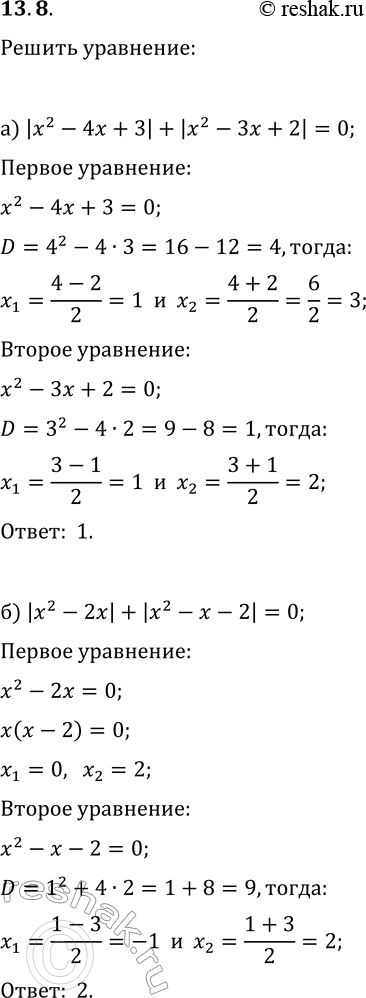 Решение задачи: 13.8. Решите уравнение: а) |x^2-4x+3|+|x^2-3x+2|=0; б) |x^2-2x|+|x^2-x-2|=0. *Цитирирование задания со ссылкой на учебник производится исключительно в учебных целях для лучшего понимания разбора решения задания.