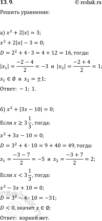 Решение задачи: 13.9. Решите уравнение: а) x^2+2|x|=3; г) x^2=|x|+20; б) x^2+|3x-10|=0; д) 2x^2=|5x-3|; в) 2x^2+|x-4|=10; е) x^2+2=|3x+2|. *Цитирирование задания со ссылкой на учебник производится исключительно в учебных целях для лучшего понимания разбора решения задания.