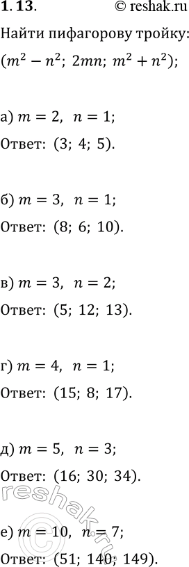 Решение задачи: 13. Составьте пифагоровы тройки (m^2-n^2; 2mn; m^2+n^2) при: а) m=2, n=1; в) m=3m n=2; д) m=5, n=3; б) m=3, n=1; г) m=4, n=1;