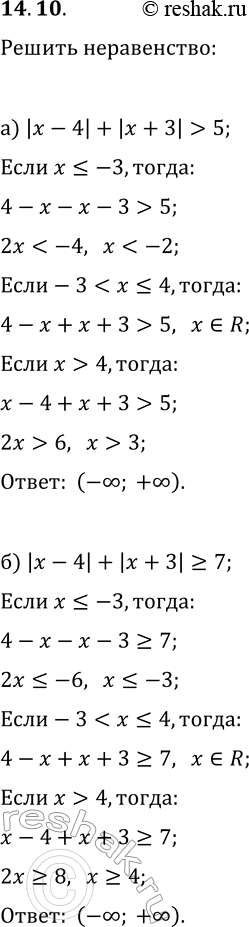 Решение задачи: 14.10. Решите неравенство: а) |x-4|+|x+3| &gt; 5; г) |x-2|+|x+4|?4; б) |x-4|+|x+3|?7; д) |x-2|+|x+4|?6; в) |x-4|+|x+3|?9; е) |x-2|+|x+4|?8. *Цитирирование задания со ссылкой на учебник производится исключительно в учебных целях для лучшего понимания разбора решения задания.