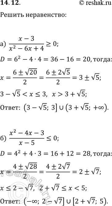 Решение задачи: 14.12. Решите неравенство: а) (x-3)/(x^2-6x+4)?0; б) (x^2-4x-3)/(x-5)?0. *Цитирирование задания со ссылкой на учебник производится исключительно в учебных целях для лучшего понимания разбора решения задания.