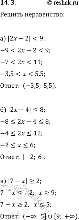 Решение задачи: 14.3. Решите неравенство: а) |2x-2| б) |2x-4|?8; г) |5-x| > 4; е) |7x-2|-5?0. *Цитирирование задания со ссылкой на учебник производится исключительно в учебных целях для лучшего понимания разбора решения задания.