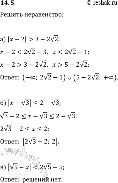 Решение задачи: 14.5. Решите неравенство: а) |x-2| &gt; 3-2v2; г) |x+3| &gt; 2v3-3; б) |x-v3|?2-v3; д) |x-v2|?2-v2; в) |v5-x| *Цитирирование задания со ссылкой на учебник производится исключительно в учебных целях для лучшего понимания разбора решения задания.
