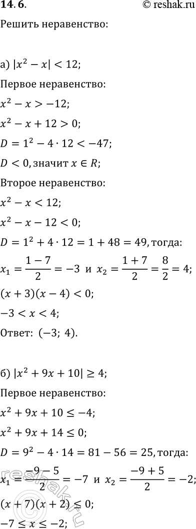 Решение задачи: 14.6. Решите неравенство: а) |x^2-x| 6; б) |x^2+9x+10|?4; д) |x^2+8x+10|?5; в) |x^2-7x+14|?2x-4; е) |x^2-7x+16|?3x-5. *Цитирирование задания со ссылкой на учебник производится исключительно в учебных целях для лучшего понимания разбора решения задания.