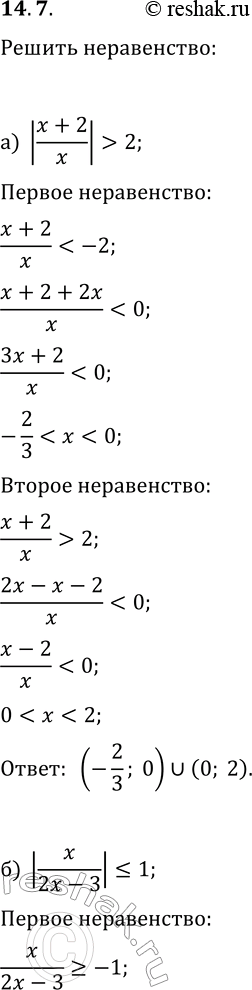 Решение задачи: 14.7. Решите неравенство: а) |(x+2)/x| &gt; 2; г) |(2x+1)/x| б) |x/(2x-3)|?1; д) |x/(3x-4)|?2; в) |(3x-7)/(2x-1)|?4; е) |(4x-3)/(3x+2)|?1. *Цитирирование задания со ссылкой на учебник производится исключительно в учебных целях для лучшего понимания разбора решения задания.