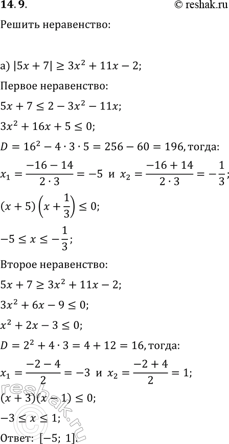 Решение задачи: 14.9. Решите неравенство: а) |5x+7|?3x^2+11x-2; г) |5-4x|?5+3x-3x^2; б) |x^2-x-2|?-2x-2; д) |x^2+2x-5| в) |5-4x-x^2|?2-x-x^2; е) |5-4x-x^2| &gt; 2-x-x^2. *Цитирирование задания со ссылкой на учебник производится исключительно в учебных целях для лучшего понимания разбора решения задания.