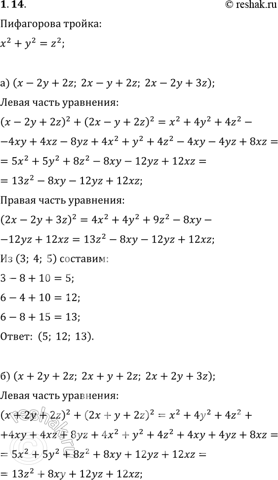 Решение задачи: 14. 1) Пусть (х; у; z) пифагорова тройка. Проверьте, что следующие тройки также являются пифагоровыми: а) (x-2y+2z; 2x-y+2z; 2x-2y+3z); б) (x+2y+2z;