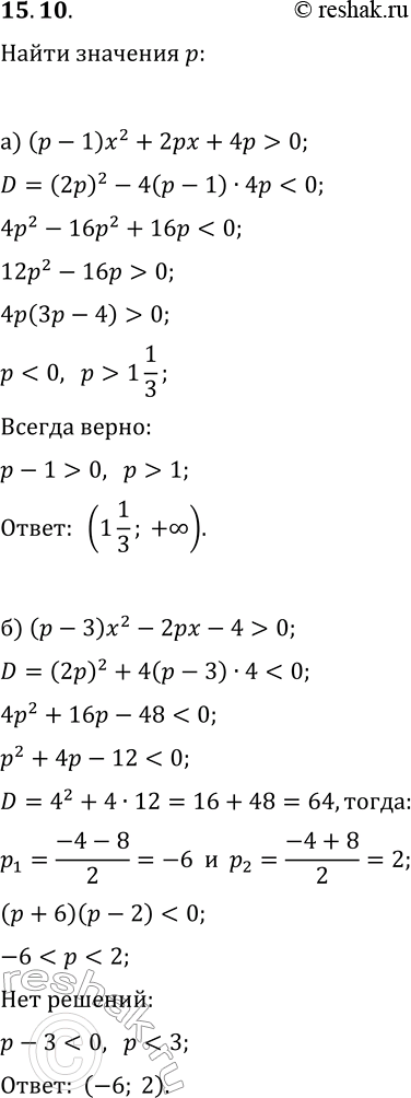 Решение задачи: 15.10. а) При каких значениях параметра р неравенство (p-1)x^2+2px+4p &gt; 0 верно при всех значениях х? б) При каких значениях параметра р неравенство (p-3)x^2-2px-4 &gt;