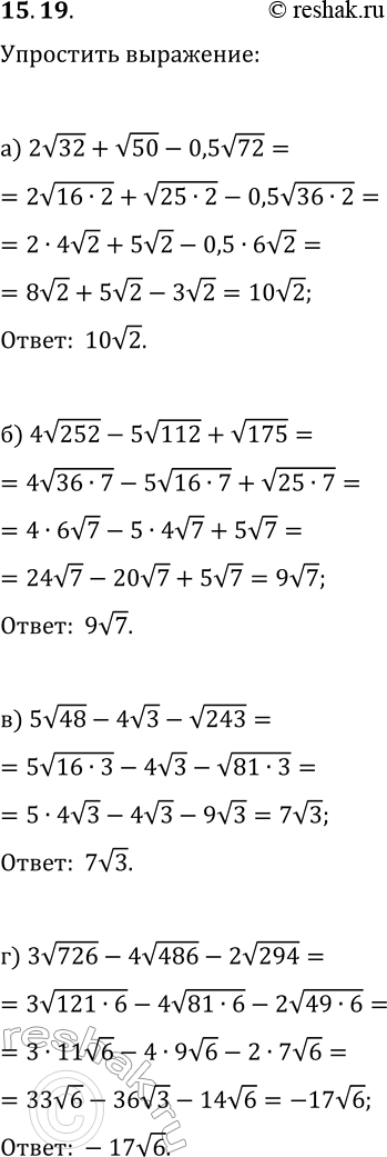 Решение задачи: 15.19. Упростите выражение: а) 2v32+v50-0,5v72; б) 4v252-5v112+v175; в) 5v48-4v3-v243; г) 3v726-4v486-2v294. *Цитирирование задания со ссылкой на учебник производится исключительно в учебных целях для лучшего понимания разбора решения задания.