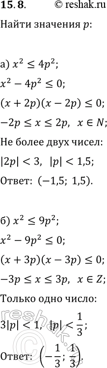 Решение задачи: 15.8. а) При каких значениях параметра р неравенство x^2?4p^2 имеет не более двух натуральных решений? б) При каких значениях параметра р неравенство x^2?9p^2 имеет только одно целочисленное решение?