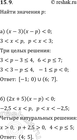 Решение задачи: 15.9. а) При каких значениях параметра р неравенство (x-3)(x-p) б) При каких значениях параметра р неравенство (2x+5)(x-p) *Цитирирование задания со ссылкой на учебник производится исключительно в учебных целях для лучшего понимания разбора решения задания.
